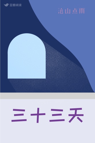 三十三天