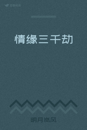 情缘三千劫