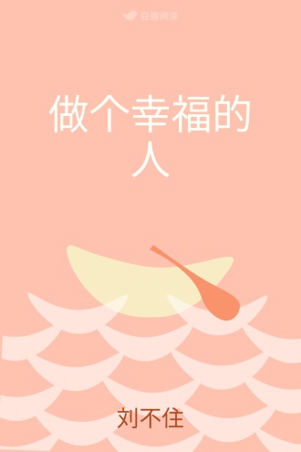 做个幸福的人