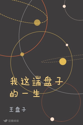 我这端盘子的一生