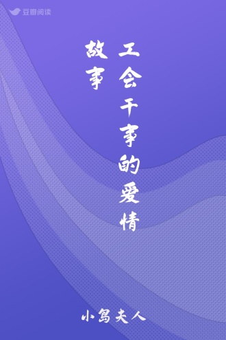 工会干事的爱情故事