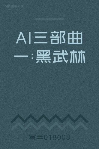 AI三部曲一:黑武林
