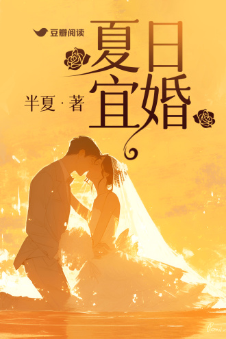 夏日宜婚