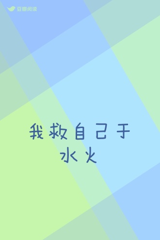 我救自己于水火
