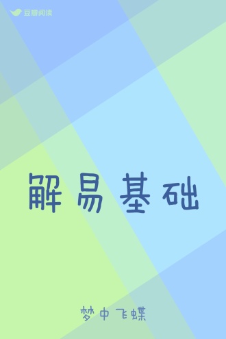 解易基础