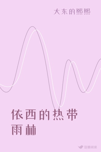 依西的热带雨林