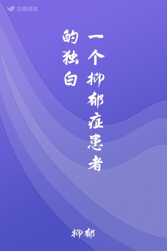 一个抑郁症患者的独白