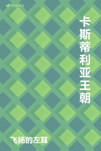 卡斯蒂利亚王朝