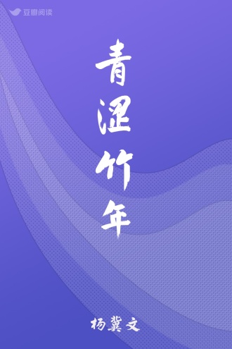 青涩竹年