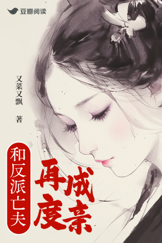 和反派亡夫再度成亲