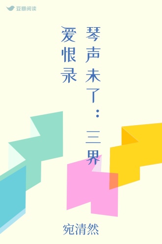 琴声未了：三界爱恨录
