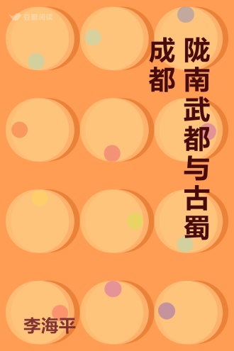 陇南武都与古蜀成都