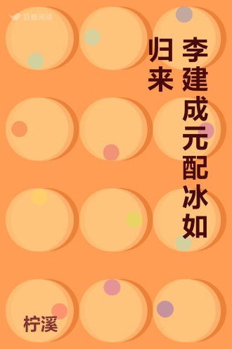 李建成元配冰如归来