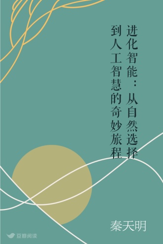 进化智能：从自然选择到人工智慧的奇妙旅程