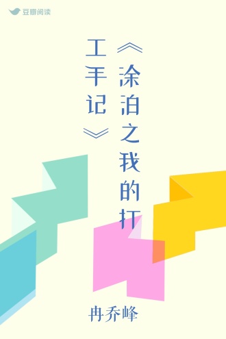 《涂泊之我的打工手记》