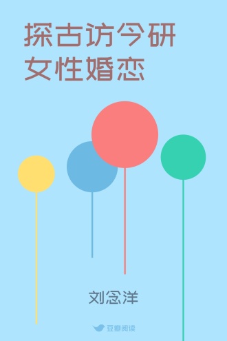 探古访今研女性婚恋