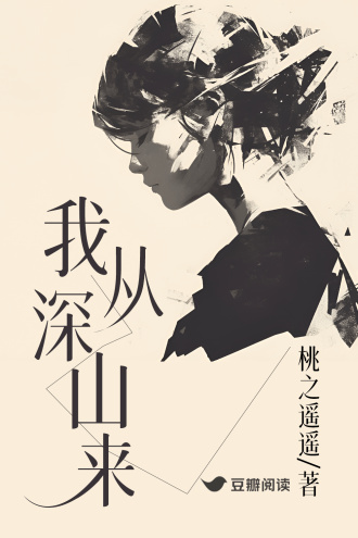 我从深山来
