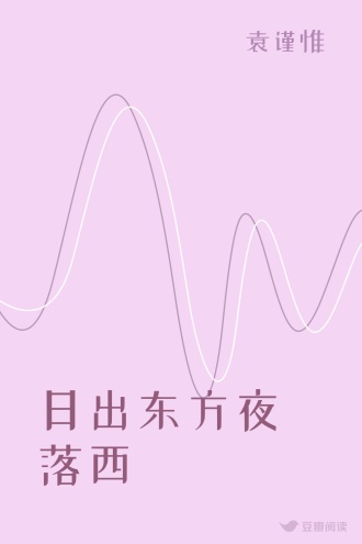 日出东方夜落西