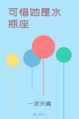 可惜她是水瓶座