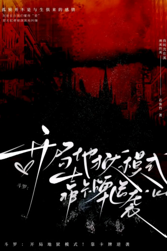 斗罗:开局地狱模式！靠卡牌逆袭