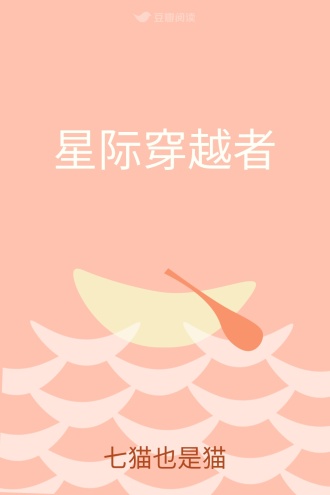 星际穿越者