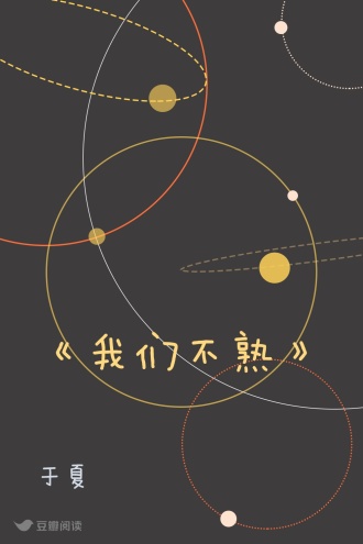 《我们不熟》