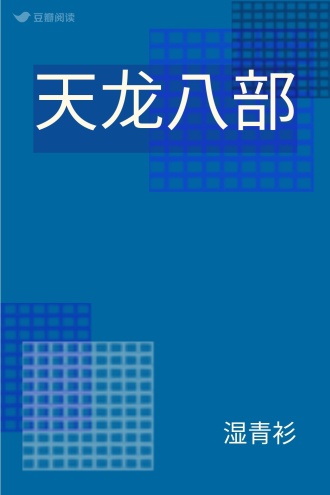 天龙八部