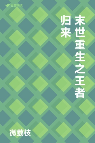 末世重生之王者归来