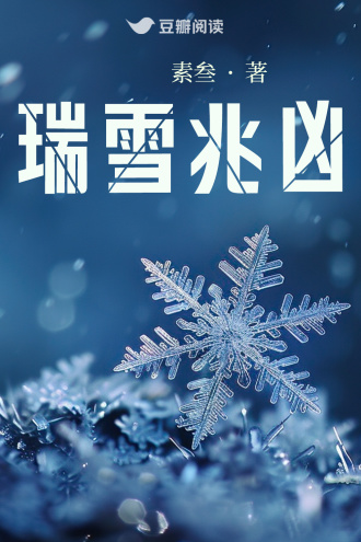 瑞雪兆凶