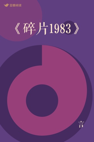 《碎片1983》