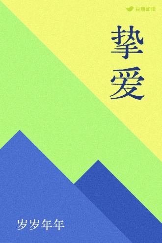 挚爱