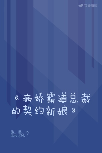 《病娇霸道总裁的契约新娘》