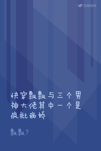 快穿飘飘与三个男神大佬其中一个是疯批病娇