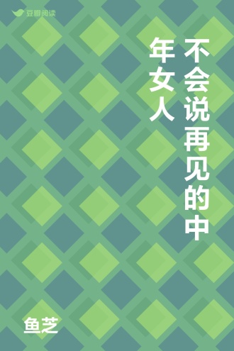 不会说再见的中年女人