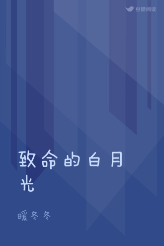 致命的白月光