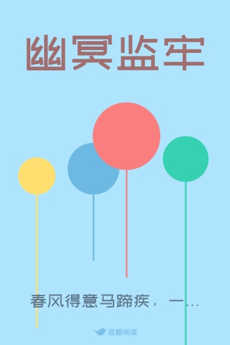 幽冥监牢