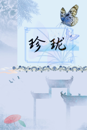 琉璃珍珑（第二卷·幽梦雨蝶）