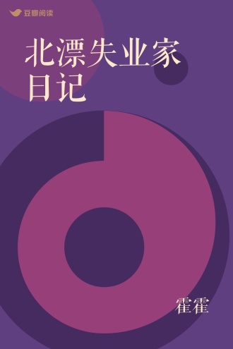 北漂失业家日记