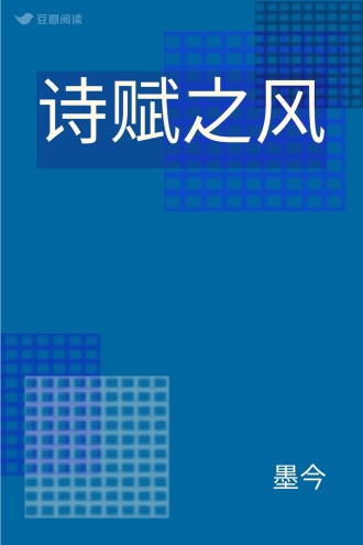 诗赋之风