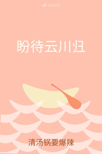 盼待云川归