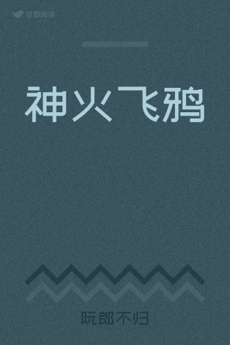 神火飞鸦