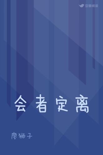 会者定离
