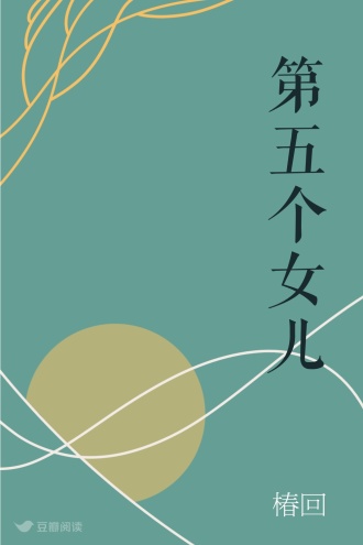 第五个女儿