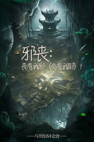 邪丧：丧有我邪（尚有我耶）！