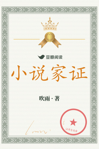 小说家证