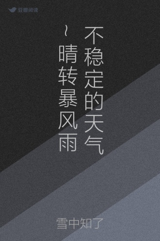 不稳定的天气~晴转暴风雨