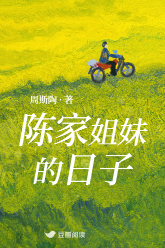 陈家姐妹的日子