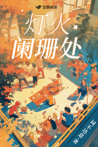 灯火阑珊处