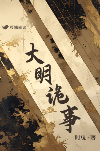 大明诡事