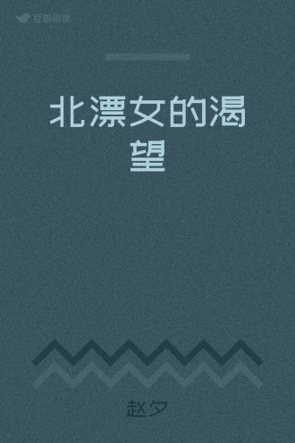北漂女的渴望